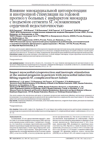 Влияние миокардиальной цитопротекции и инотропной стимуляции на годовой прогноз у больных с инфарктом миокарда с подъемом сегмента ST, осложненным сердечной недостаточностью