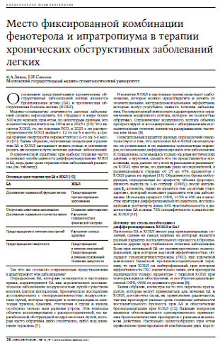 Место фиксированной комбинациифенотерола и ипратропиума в терапиихронических обструктивныхзаболеваний легких