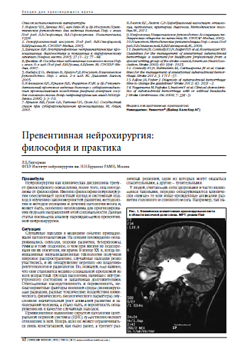 Превентивная нейрохирургия:  философия и практика