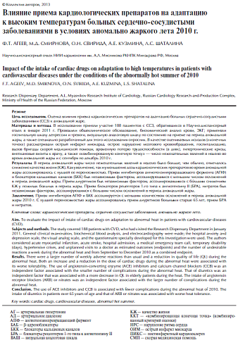 Влияние приема кардиологических препаратов на адаптацию к высоким температурам больных сердечно-сосудистыми заболеваниями в условиях аномально жаркого лета 2010 г.