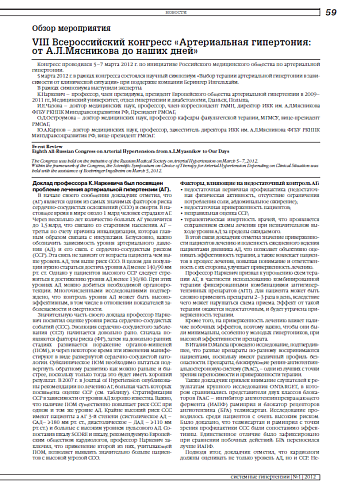 VIII Всероссийский конгресс «Артериальная гипертония: от А.Л.Мясникова до наших дней» (Обзор мероприятия)