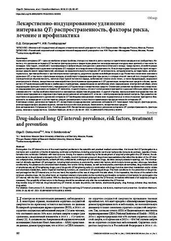 Лекарственно-индуцированное удлинение  интервала QT: распространенность, факторы риска, лечение и профилактика