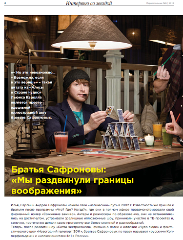 Братья Сафроновы:  «Мы раздвинули границы  воображения»