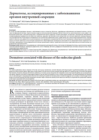 Дерматозы, ассоциированные с заболеваниями органов внутренней секреции