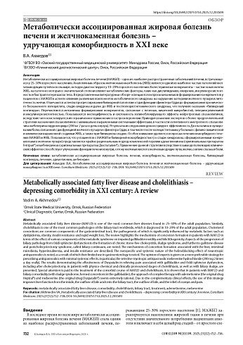 Метаболически ассоциированная жировая болезнь печени и желчнокаменная болезнь – удручающая коморбидность в XXI веке