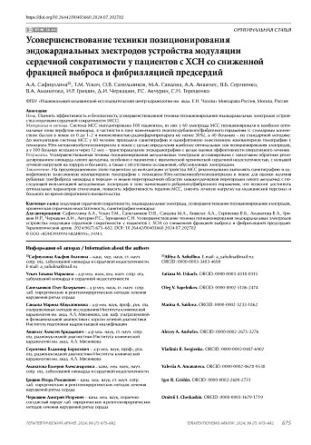 Усовершенствование техники позиционирования эндокардиальных электродов устройства модуляции сердечной сократимости у пациентов с ХСН со сниженной фракцией выброса и фибрилляцией предсердий
