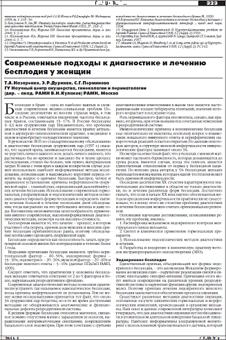 Современные подходы к диагностике и лечению бесплодия у женщин