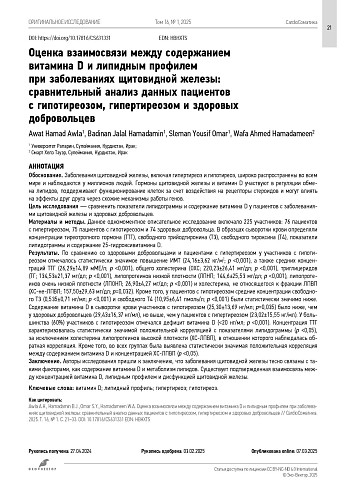 Оценка взаимосвязи между содержанием витамина D и липидным профилем при заболеваниях щитовидной железы: сравнительный анализ данных пациентов с гипотиреозом, гипертиреозом и здоровых добровольцев