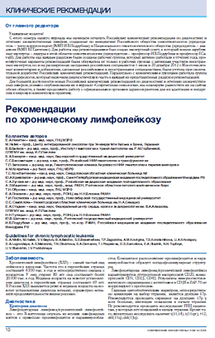 Рекомендации  по хроническому лимфолейкозу