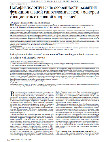 Патофизиологические особенности развития функциональной гипоталамической аменореи у пациенток с нервной анорексией