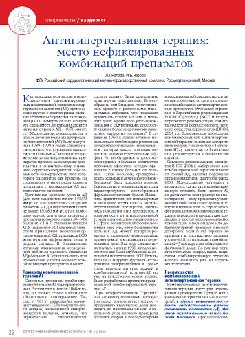 Антигипертензивная терапия: место нефиксированных комбинаций препаратов
