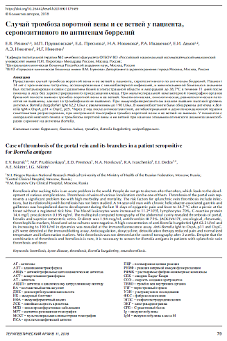Случай тромбоза воротной вены и ее ветвей у пациента, серопозитивного по антигенам боррелий