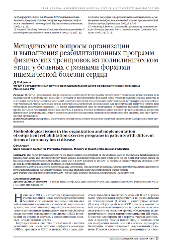 Методические вопросы организации и выполнения реабилитационных программ физических тренировок на поликлиническом этапе у больных с разными формами ишемической болезни сердца
