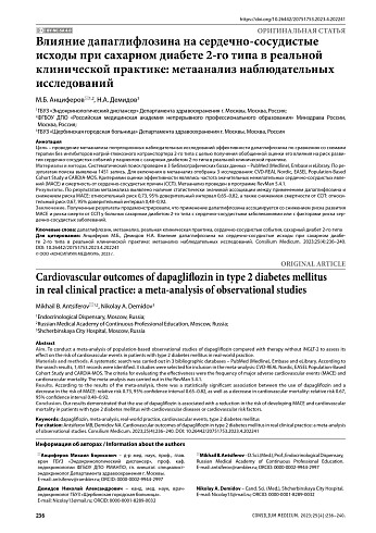 Влияние дапаглифлозина на сердечно-сосудистые исходы при сахарном диабете 2-го типа в реальной клинической практике: метаанализ наблюдательных исследований