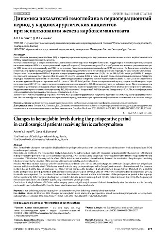 Динамика показателей гемоглобина в периоперационный период у кардиохирургических пациентов при использовании железа карбоксимальтозата