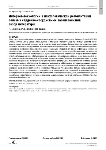 Интернет-технологии в психологической реабилитации больных сердечно-сосудистыми заболеваниями: обзор литературы