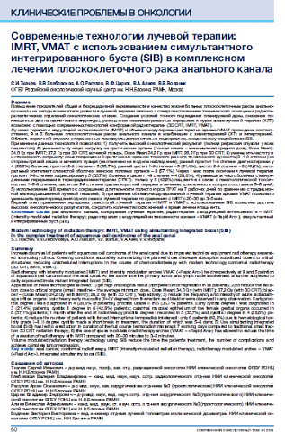Современные технологии лучевой терапии:  IMRT, VMAT с использованием симультантного интегрированного буста (SIB) в комплексном лечении плоскоклеточного рака анального канала