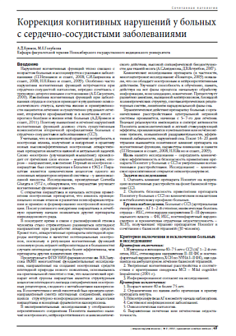 Коррекция когнитивных нарушений у больных с сердечно-сосудистыми заболеваниями