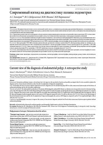Современный взгляд на диагностику полипа эндометрия