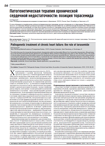 Патогенетическая терапия хронической сердечной недостаточности: позиция торасемида