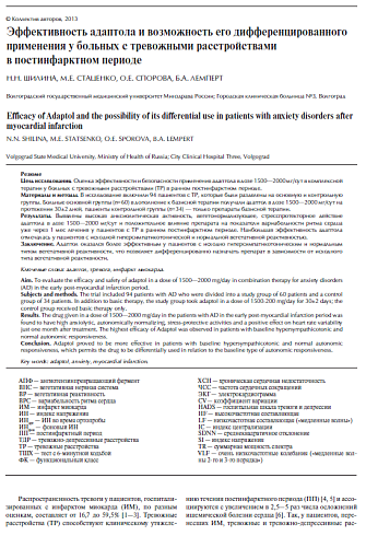 Эффективность адаптола и возможность его дифференцированного применения у больных с тревожными расстройствами в постинфарктном периоде