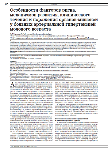 Особенности факторов риска, механизмов развития, клинического течения и поражения органов-мишеней у больных артериальной гипертензией молодого возраста