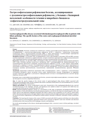 Гастроэзофагеальная рефлюксная болезнь, ассоциированная с дуоденогастроэзофагеальным рефлюксом, у больных с билиарной патологией: особенности течения и микробного биоценоза эзофагогастродуоденальной зоны