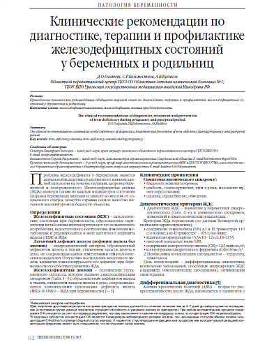 Клинические рекомендации по диагностике, терапии и профилактике железодефицитных состояний  у беременных и родильниц