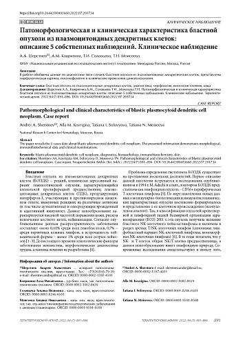 Патоморфологическая и клиническая характеристика бластной опухоли из плазмоцитоидных дендритных клеток: описание 5 собственных наблюдений. Клиническое наблюдение