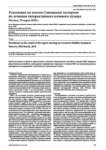 Резолюция по итогам Совещания экспертов  по лечению гиперактивного мочевого пузыря  Москва, 30 марта 2018 г.