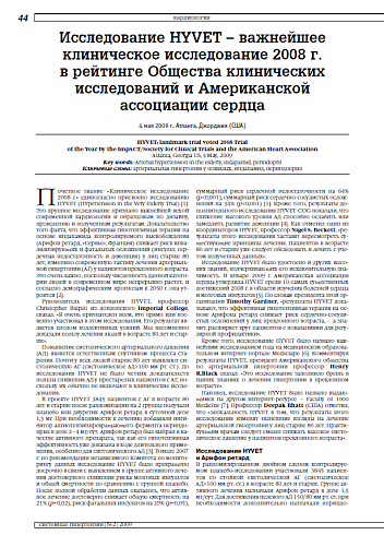 Исследование HYVET – важнейшее клиническое исследование 2008 г. в рейтинге Общества клинических исследований и Американской ассоциации сердца. 4 мая 2009 г. Атланта, Джорджия (США)