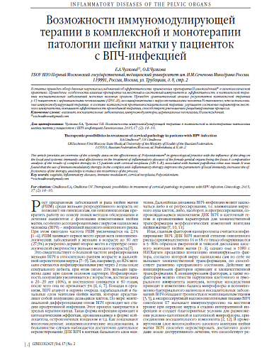 Возможности иммуномодулирующей терапии в комплексной и монотерапии патологии шейки матки у пациенток  с ВПЧ-инфекцией 
