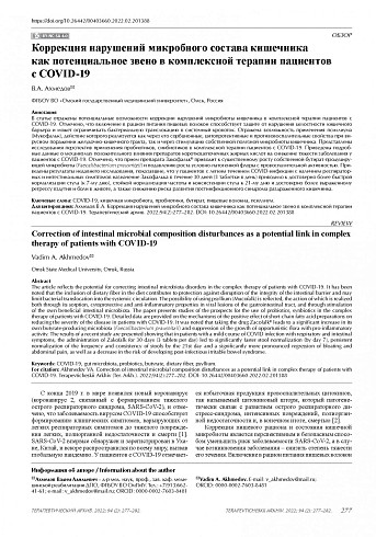 Коррекция нарушений микробного состава кишечника как потенциальное звено в комплексной терапии пациентов с COVID-19
