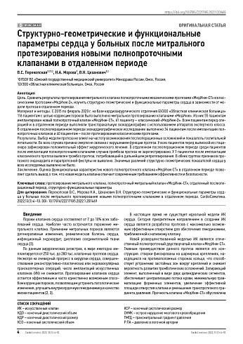 Структурно-геометрические и функциональные параметры сердца у больных после митрального протезирования новыми полнопроточными клапанами в отдаленном периоде