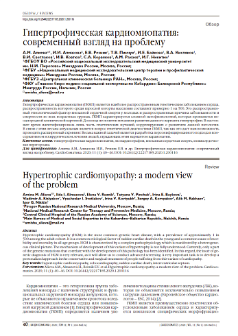 Гипертрофическая кардиомиопатия: современный взгляд на проблему