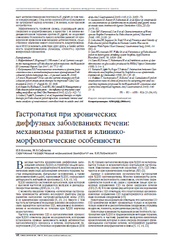 Гастропатия при хронических диффузныхзаболеваниях печени: механизмы развития и клинико-морфологические особенности 