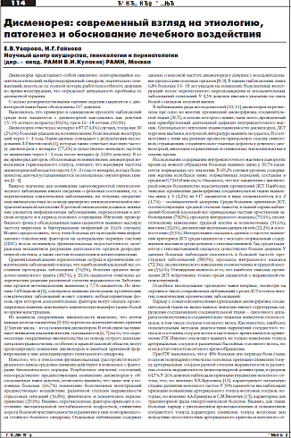 Дисменорея: современный взгляд на этиологию,  патогенез и обоснование лечебного воздействия
