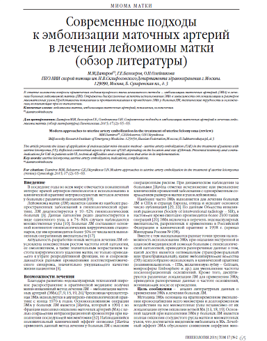 Современные подходы  к эмболизации маточных артерий  в лечении лейомиомы матки  (обзор литературы)