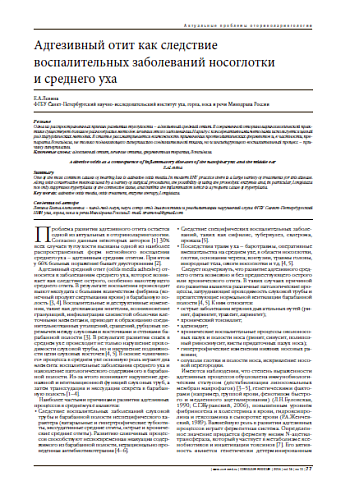 Адгезивный отит как следствие воспалительных заболеваний носоглотки  и среднего уха