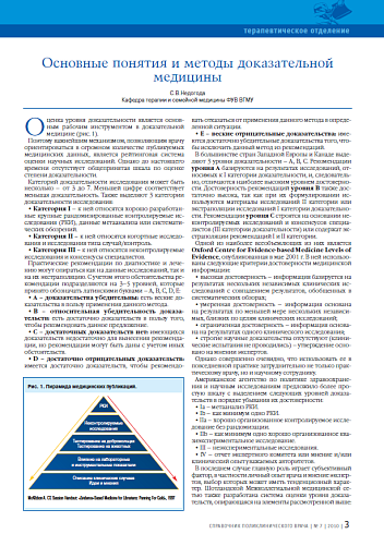 Основные понятия и методы доказательной медицины