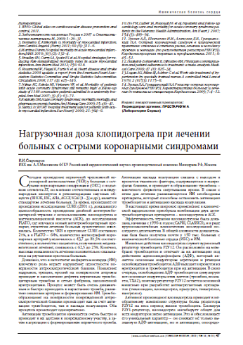 Нагрузочная доза клопидогрела при лечении больных с острыми коронарными синдромами