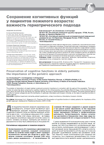 Сохранение когнитивных функций у пациентов пожилого возраста: важность гериатрического подхода