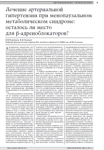 Лечение артериальной гипертензии при менопаузальном метаболическом синдроме: осталось ли место для β-адреноблокаторов?