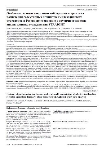 Особенности антигипертензивной терапии и практика назначения селективных агонистов имидазолиновых рецепторов в России по сравнению с другими странами: анализ данных исследования STRAIGHT