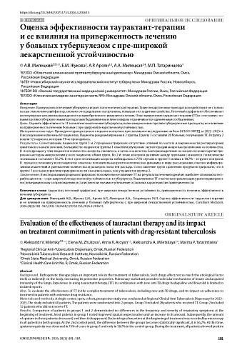 Оценка эффективности таурактант-терапии и ее влияния на приверженность лечению у больных туберкулезом с пре-широкой лекарственной устойчивостью