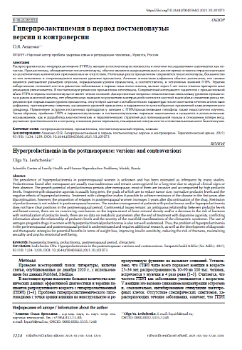 Гиперпролактинемия в период постменопаузы: версии и контраверсии