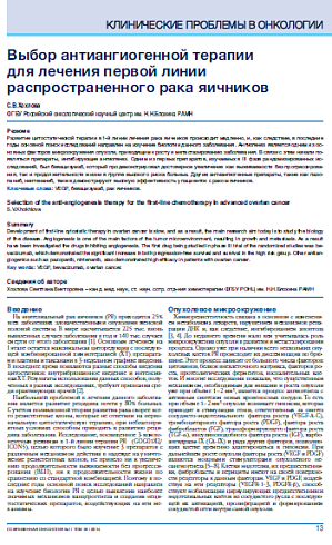 Выбор антиангиогенной терапии  для лечения первой линии распространенного рака яичников