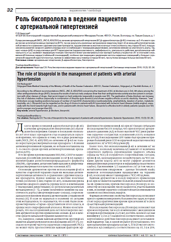 Роль бисопролола в ведении пациентов с артериальной гипертензией