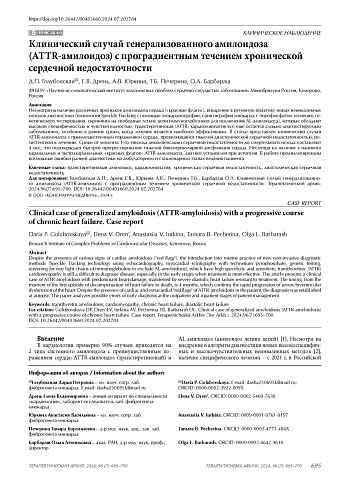 Клинический случай генерализованного амилоидоза (ATTR-амилоидоз) с проградиентным течением хронической сердечной недостаточности