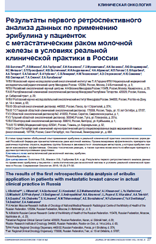 Результаты первого ретроспективного анализа данных по применению эрибулина у пациенток  с метастатическим раком молочной железы в условиях реальной клинической практики в России 